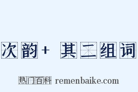 次韵+其二组词是什么意思的图片